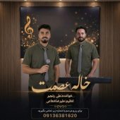 دانلود آهنگ علی رنجبر خاله عصمت